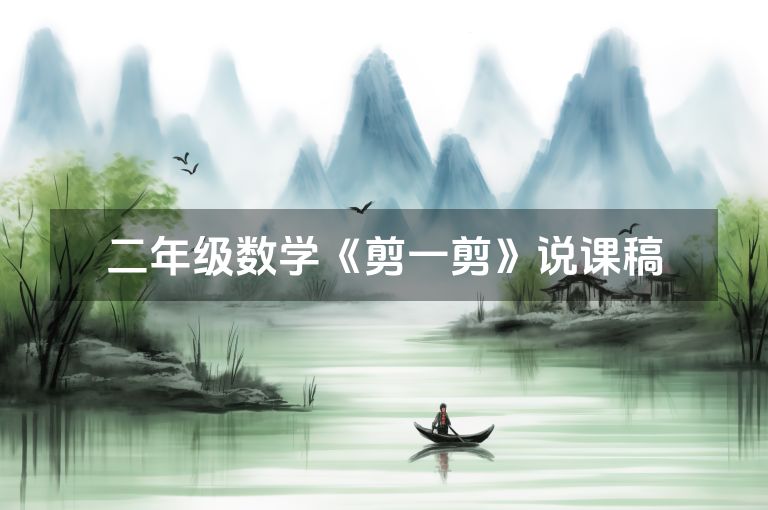 二年级数学《剪一剪》说课稿