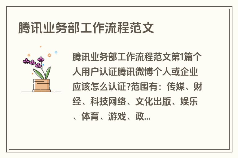 腾讯业务部工作流程范文