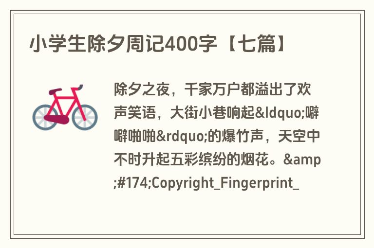 小学生除夕周记400字【七篇】 小学生除夕周记400字【七篇】