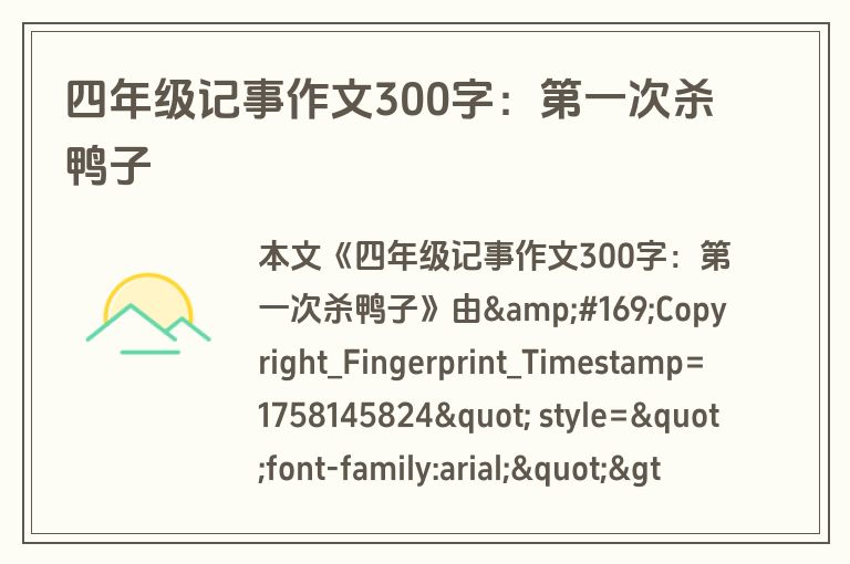 四年级记事作文300字：第一次杀鸭子