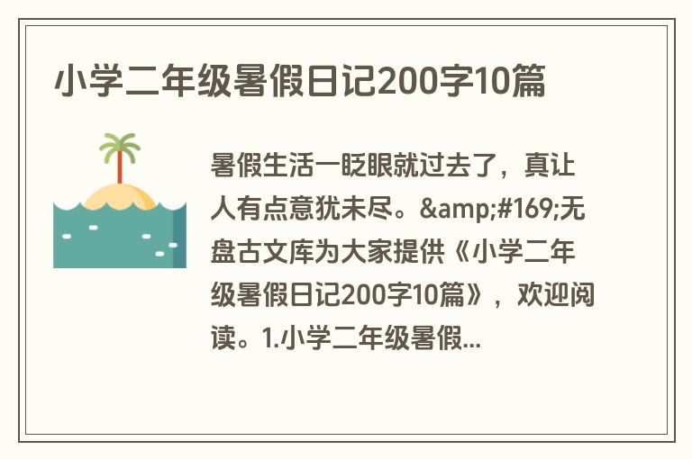 小学二年级暑假日记200字10篇