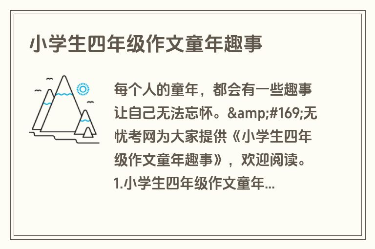 小学生四年级作文童年趣事