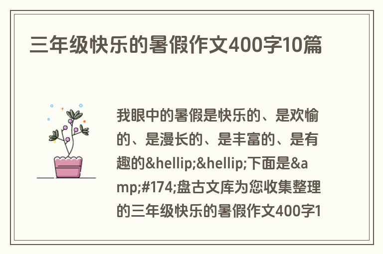 三年级快乐的暑假作文400字10篇