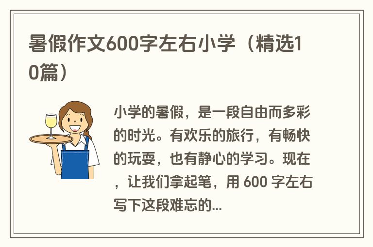 暑假作文600字左右小学（精选10篇）