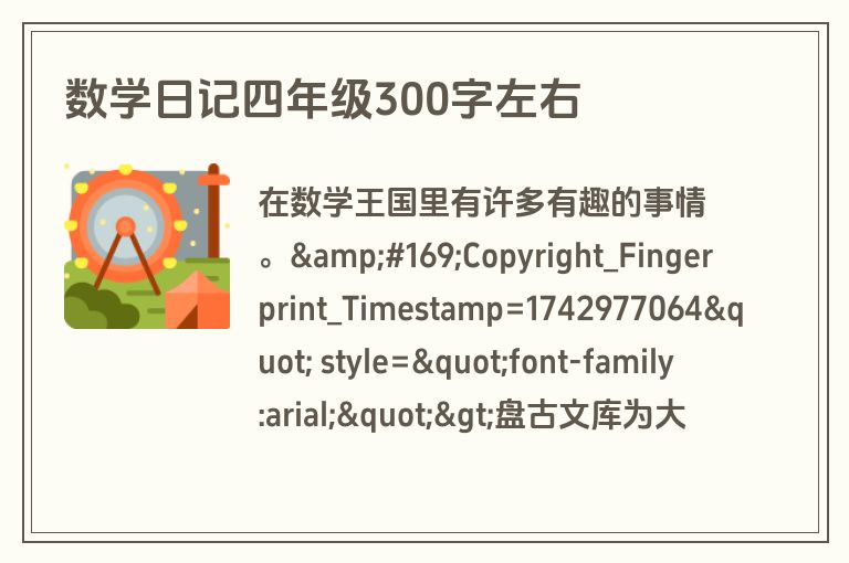 数学日记四年级300字左右