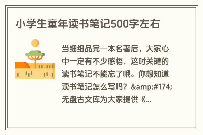 小学生童年读书笔记500字左右 小学生童年读书笔记500字左右