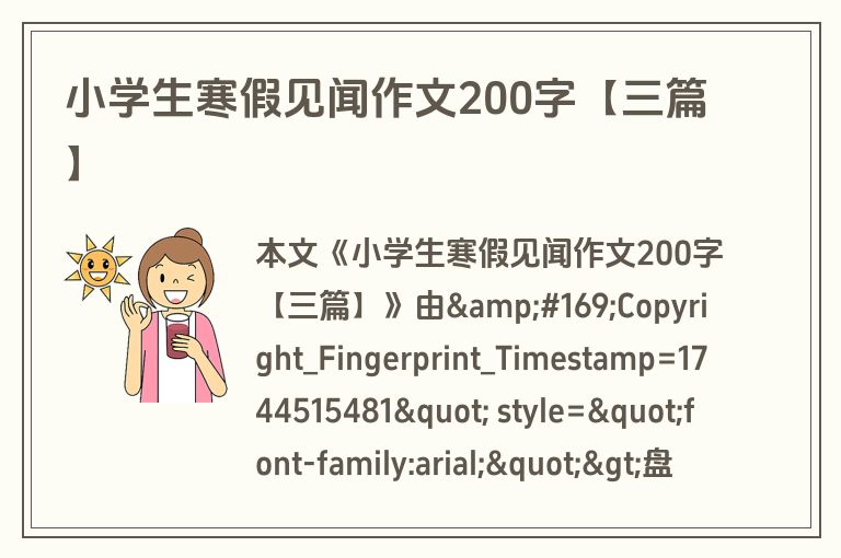 小学生寒假见闻作文200字【三篇】