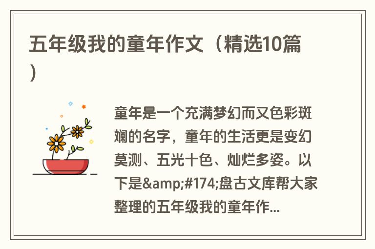 五年级我的童年作文（精选10篇）