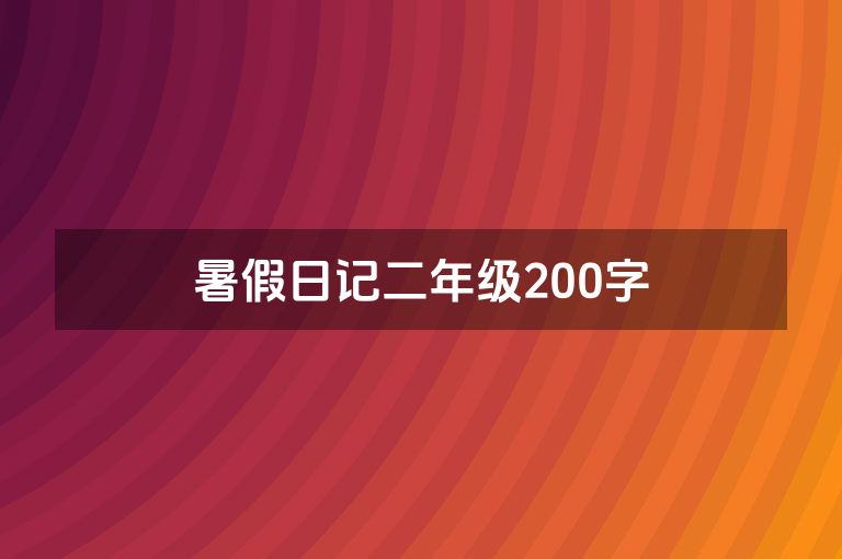 暑假日记二年级200字