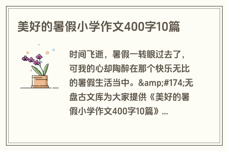 美好的暑假小学作文400字10篇
