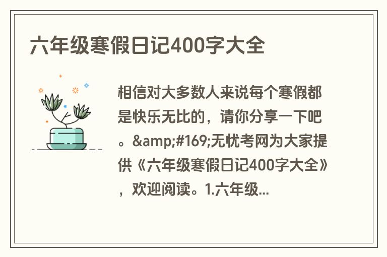 六年级寒假日记400字大全