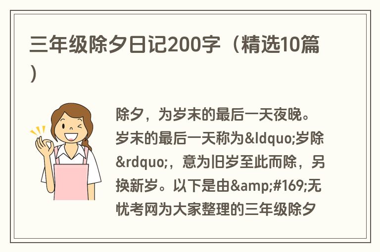 三年级除夕日记200字(精选10篇) 三年级除夕日记200字(精选10篇)