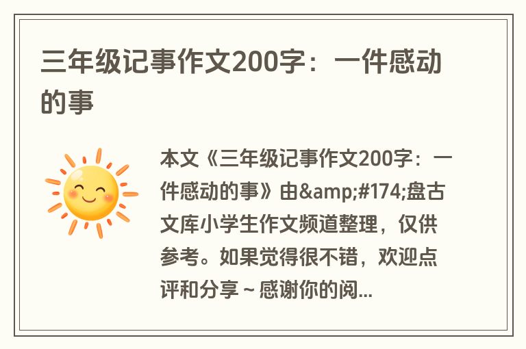 三年级记事作文200字：一件感动的事
