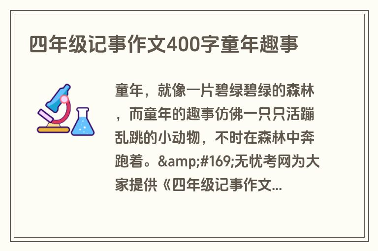 四年级记事作文400字童年趣事