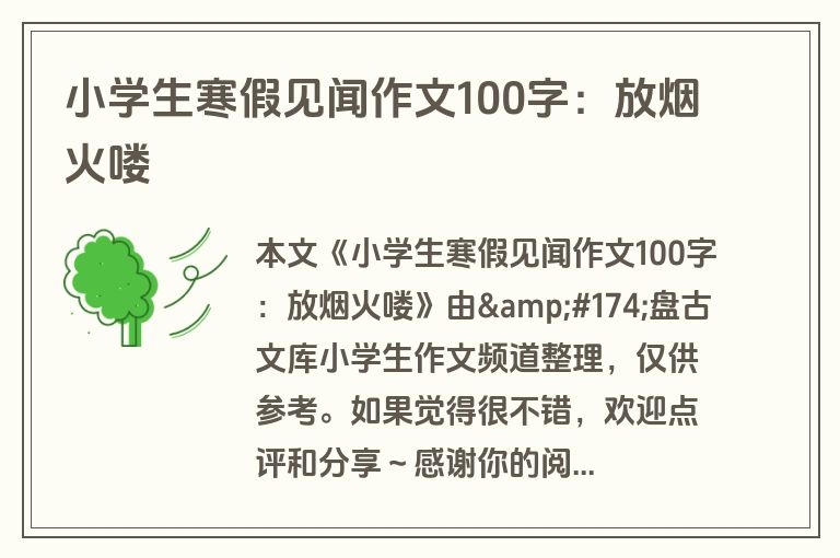 小学生寒假见闻作文100字：放烟火喽