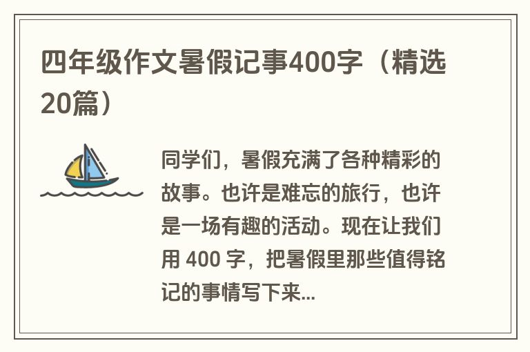 四年级作文暑假记事400字（精选20篇）