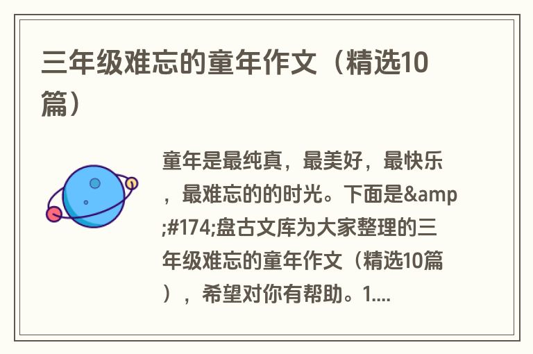 三年级难忘的童年作文（精选10篇）