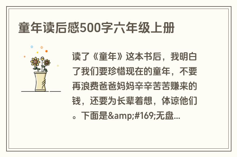 童年读后感500字六年级上册 童年读后感500字六年级上册
