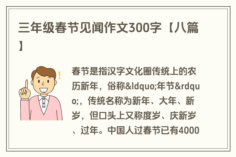 三年级春节见闻作文300字【八篇】