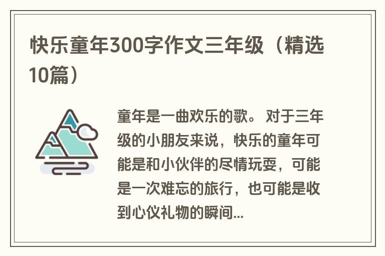 快乐童年300字作文三年级（精选10篇）