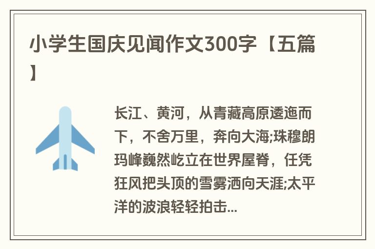 小学生国庆见闻作文300字【五篇】