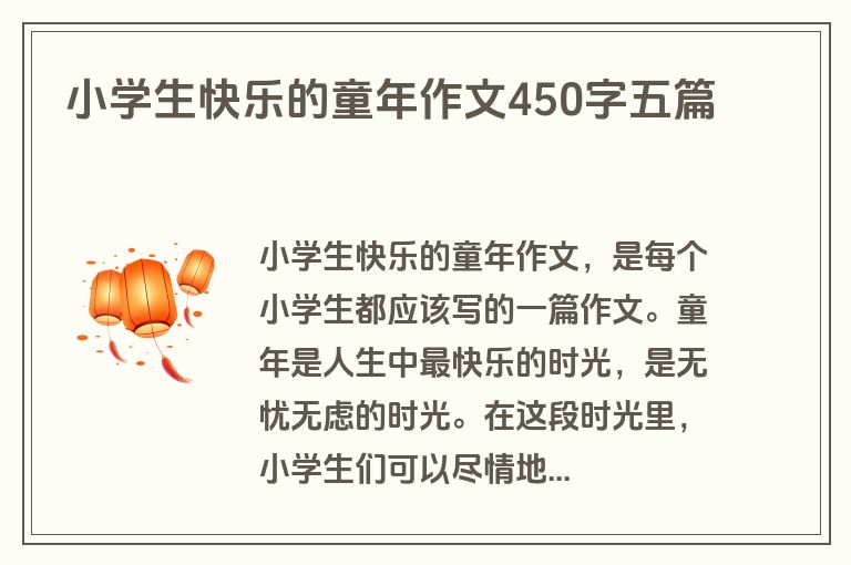 小学生快乐的童年作文450字五篇
