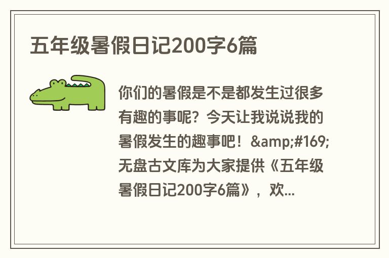 五年级暑假日记200字6篇