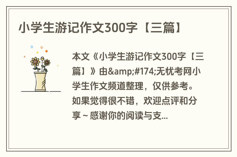 小学生游记作文300字【三篇】
