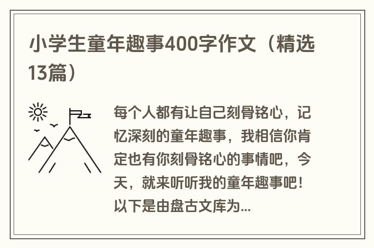小学生童年趣事400字作文（精选13篇）