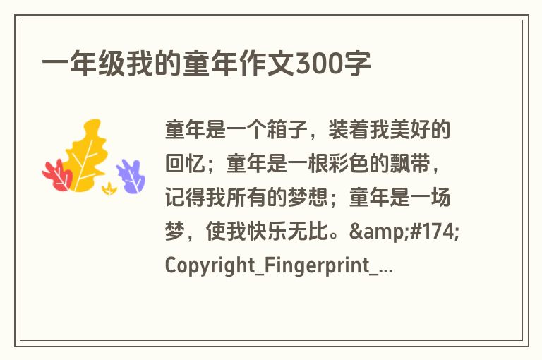 一年级我的童年作文300字