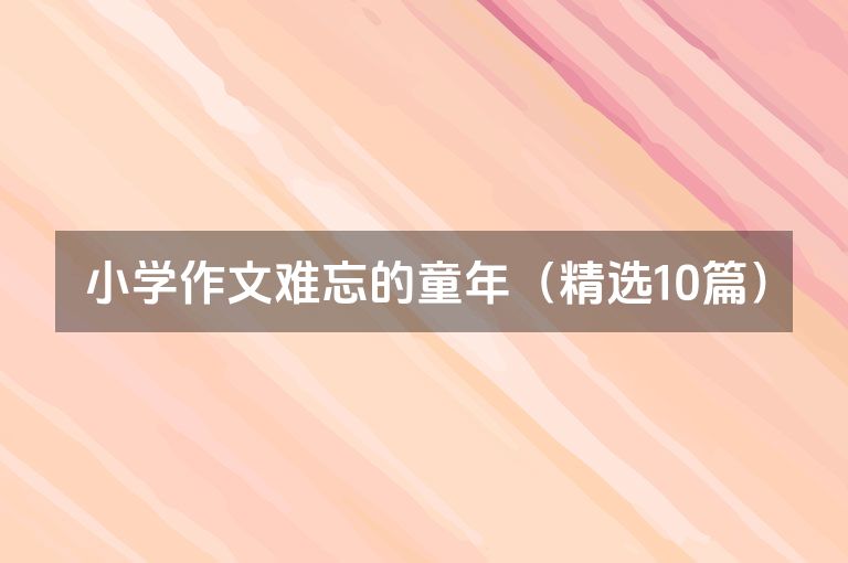 小学作文难忘的童年（精选10篇）