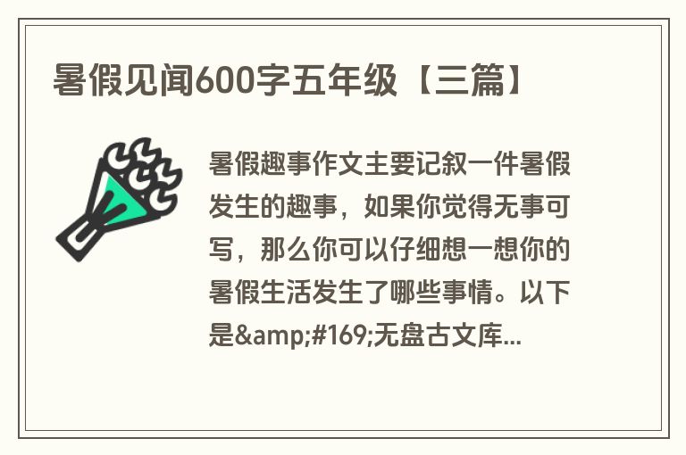 暑假见闻600字五年级【三篇】