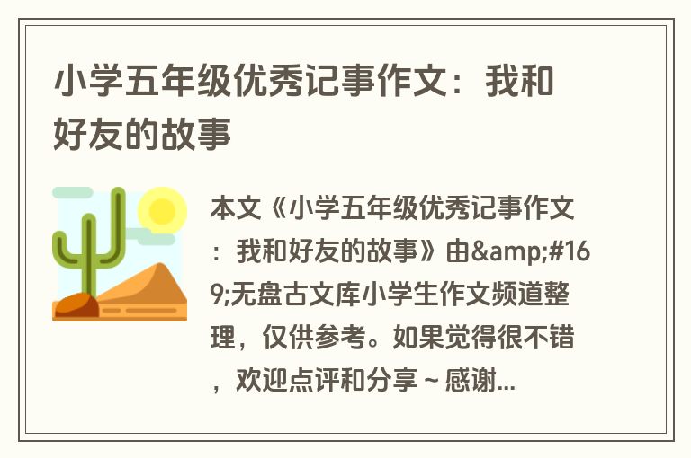 小学五年级优秀记事作文：我和好友的故事