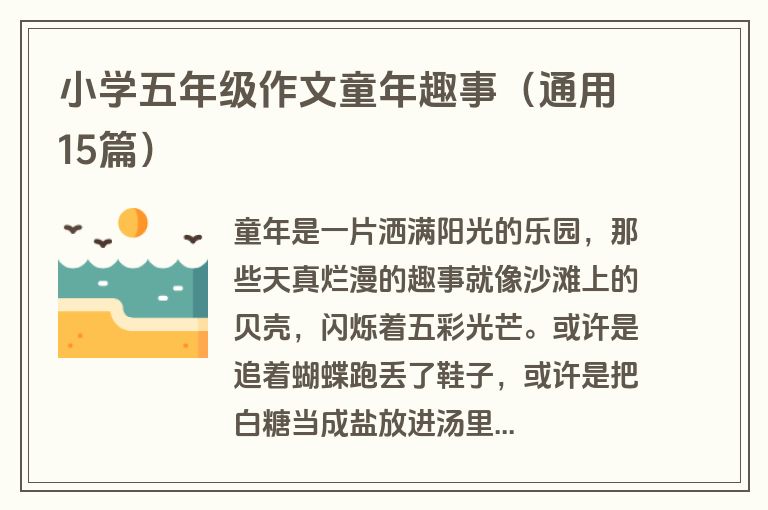 小学五年级作文童年趣事（通用15篇）