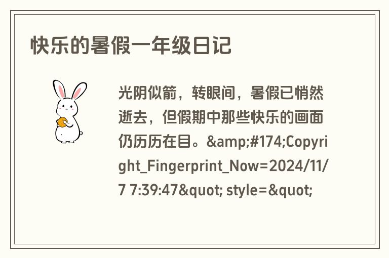 快乐的暑假一年级日记