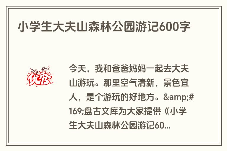 小学生大夫山森林公园游记600字
