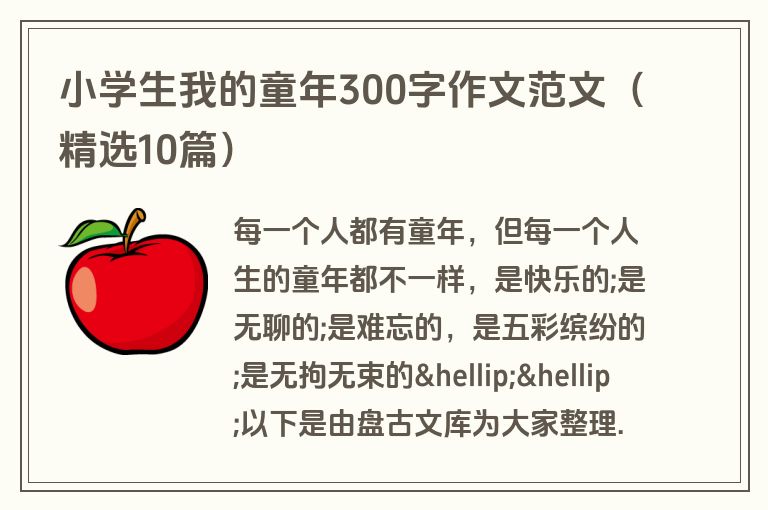 小学生我的童年300字作文范文（精选10篇）