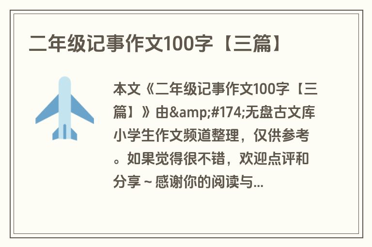 二年级记事作文100字【三篇】
