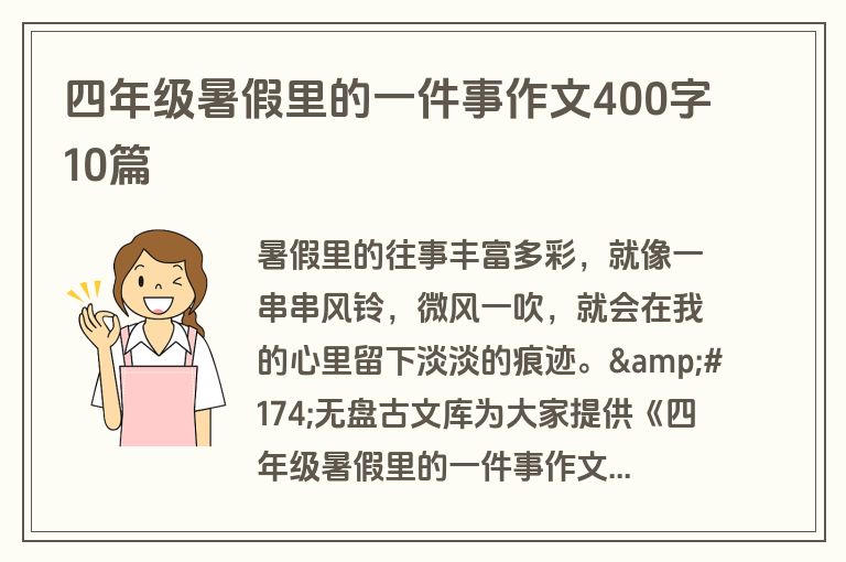 四年级暑假里的一件事作文400字10篇