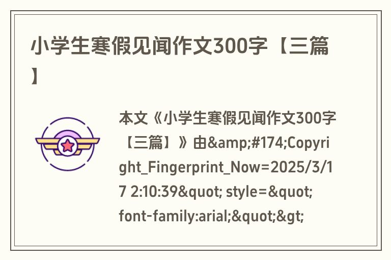 小学生寒假见闻作文300字【三篇】