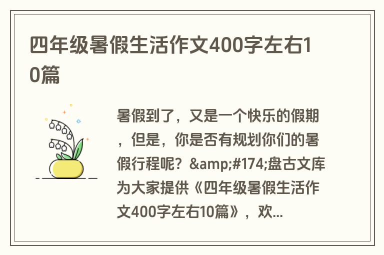 四年级暑假生活作文400字左右10篇