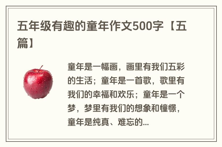 五年级有趣的童年作文500字【五篇】