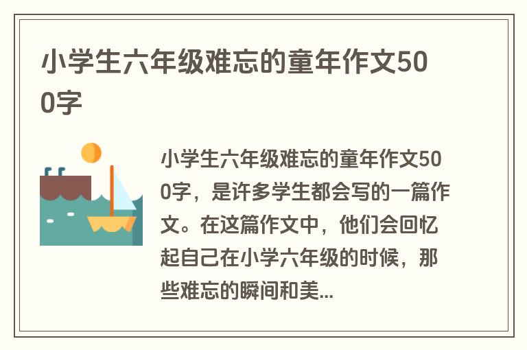 小学生六年级难忘的童年作文500字