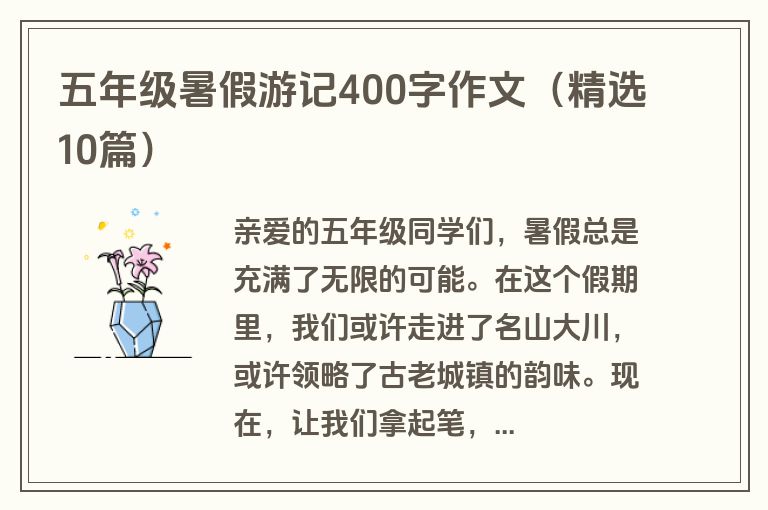 五年级暑假游记400字作文（精选10篇）