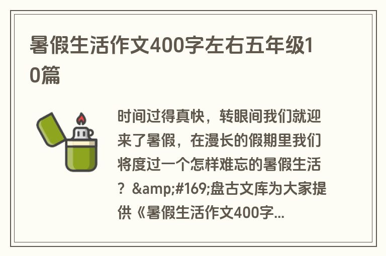 暑假生活作文400字左右五年级10篇