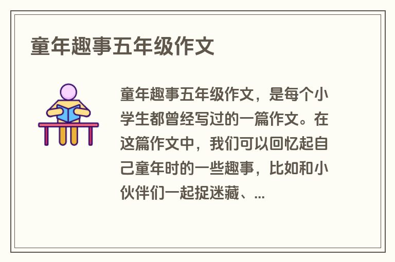童年趣事五年级作文