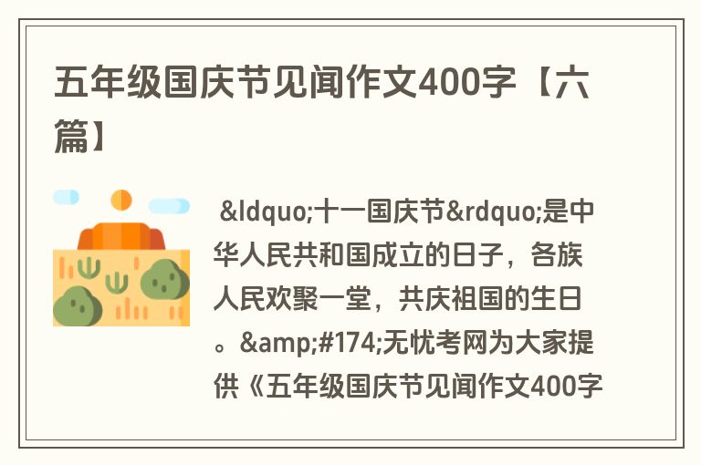 五年级国庆节见闻作文400字【六篇】