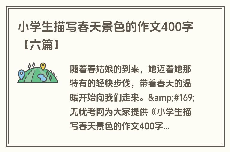小学生描写春天景色的作文400字【六篇】