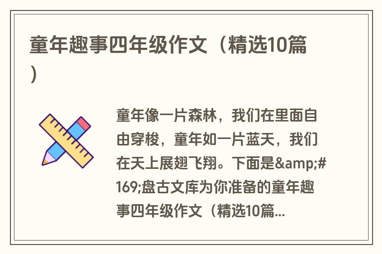童年趣事四年级作文（精选10篇）