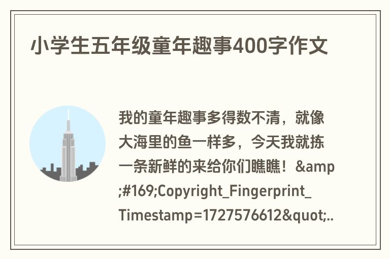 小学生五年级童年趣事400字作文
